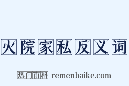 火院家私反义词是什么意思的图片